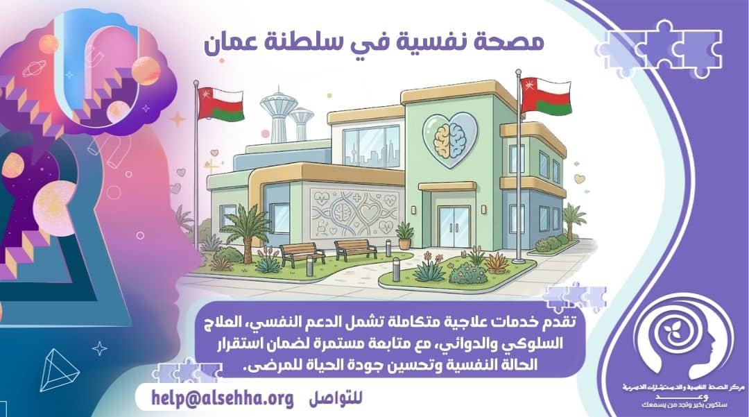 تعرف على مصحة نفسية في سلطنة عمان